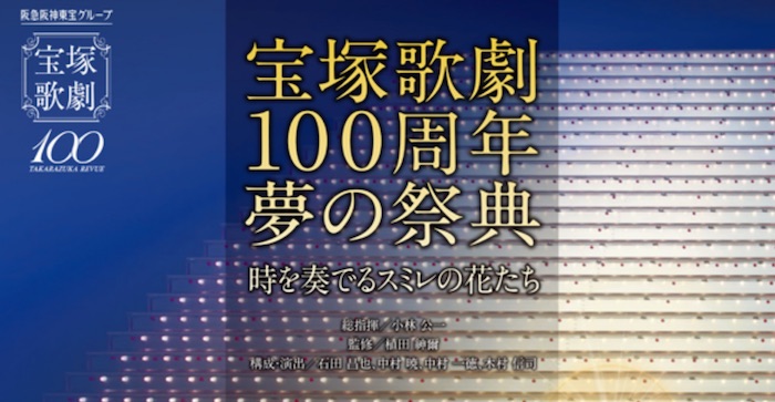 遅ればせながら、宝塚歌劇団100周年 夢の祭典『時を奏でるスミレの花 